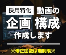 採用特化｜動画の企画構成案を作成します イメージ1