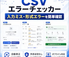 CSVエラーチェッカー納品します CSVのミスをブラウザで簡単確認