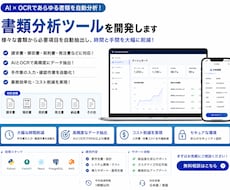 AI×OCRで書類分析・業務自動化ツールを開発ます 面倒な書類入力作業をAIで自動化。