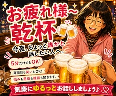 乾杯しながらゆるく話を聞きます イメージ1