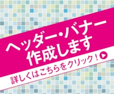 見やすい！使いやすいバナー・ヘッダー画像作成します 1200px×1200pxの間でどんな画像サイズにも対応！
