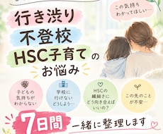 行き渋り、不登校、HSC子育ての悩みをお聞きします イメージ1