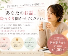 あなたのお話しをゆっくり聞きます イメージ1