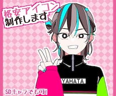 可愛いSNSアイコンお安く描きます イメージ1
