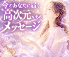 今あなたに必要な高次元メッセージを届けます 恋愛／仕事／人間関係／人生の迷い✦未来へのヒントを鑑定します