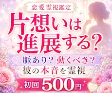 24時間以内◆片想いの彼の気持ちを霊視します 脈ありか脈なしか。連絡・告白のタイミングを視ます