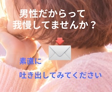 男性のお悩みや心のモヤモヤじっくり聴きます イメージ1