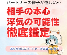 相手の本心・浮気の可能性を徹底鑑定します イメージ1