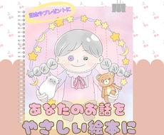 あなたのお話をやさしいオリジナル絵本にします 世界に一つだけ！やさしい色合いで物語のある絵本を描きます