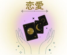 恋愛の”モヤモヤ”に光を灯すオラクル鑑定します イメージ1
