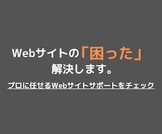 ホームページの「困った」を解決します イメージ1