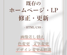 ホームページ・LP 修正・更新します イメージ1