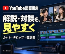 解説や対談のYouTube動画を編集します イメージ1