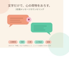 メッセージでカウンセリングします イメージ1