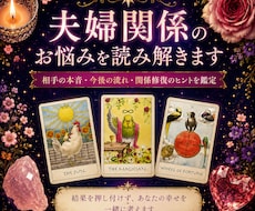 夫婦関係のお悩みを読み解きます 相手の本音・今後の流れ・関係修復のヒントを鑑定