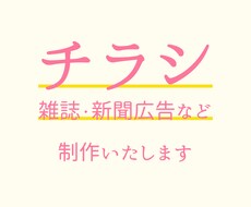 チラシ、雑誌・新聞広告を作成いたします イメージ1