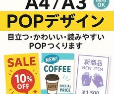 A4/A3のPOPデザイン作成します