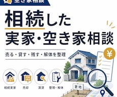 相続した実家・空き家の手放し方を一緒に整理します イメージ1