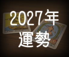 2027年の運勢鑑定します タロットで来年の運勢を月別鑑定☆ルノルマンでの運気鑑定も♪