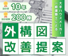 大手HMで10年！一級建築士が外構プラン添削します 約200棟の設計経験！現役建築士のセカンドオピニオン