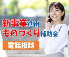 新事業進出・ものづくり補助金、電話でご相談頂けます 2026年1月23日発表分、3社支援して3社採択されました。