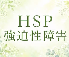 HSP/強迫性障害/精神保健福祉士がお聴きします 繊細さん/不安/確認行為/強迫観念どんなことでも(^^)OK