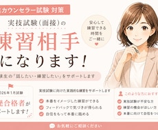 産業カウンセラー実技試験の練習相手になります イメージ1