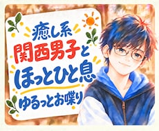 友達みたいに◎癒し系関西男子が楽しくお喋りします ふんわり関西弁｜サンプルボイスあり｜雑談もお悩みも✨️