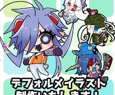 デフォルメイラスト制作致します アイコン等にぴったりのミニキャラをお描きします！