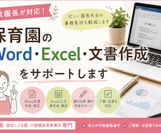 現役園長が保育園の事務・書類作成をお手伝いします イメージ1