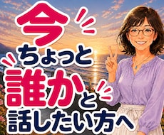 話し相手・雑談・愚痴・不安も笑顔でお聴きします 共感したり笑ったり♪なんでも話そ☆一緒に笑える気楽な時間を☆
