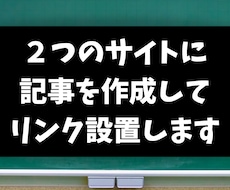 ２つのブログに記事を作成してリンクを設置します イメージ1