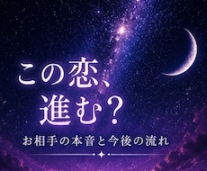 迷う夜に、そっと灯りをともします この恋進展しますか？｜お相手の本音と今後の流れを視ます