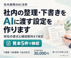社内の整理・下書きをAIに渡す設定を作ります イメージ1