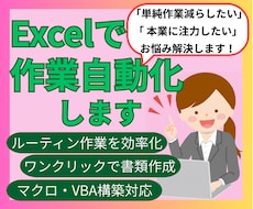 Excel作業を自動化・効率化します イメージ1