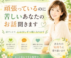 頑張っているのに苦しいあなたのお話聞きます イメージ1