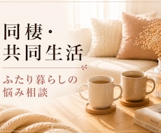 結婚前同棲経験5年 | 同棲生活の悩みお聞きします 入籍や今後の結婚生活が不安な方へ