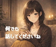 不安やモヤモヤを否定せずにお聴きします イメージ1