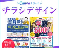 集客につながる見せ方でCanvaチラシを制作します イメージ1