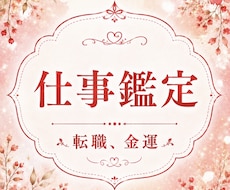 仕事深堀鑑定します イメージ1
