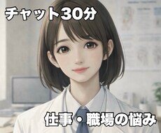仕事や職場の悩みを否定せず優しく受け取めます イメージ1