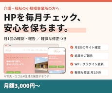 介護福祉向けHPの月額保守をします イメージ1
