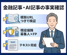 FPが金融記事・AI記事の事実確認をします イメージ1