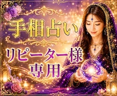 手相占い＊リピーター様専用＊再鑑定します 状況が変わったり新しい質問がでてきましたらご利用ください。