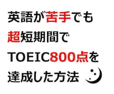 英語が苦手でもTOEIC800越えの秘訣教えます イメージ1