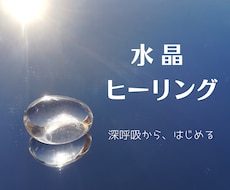 はじめての方へ✨水晶ヒーリング体験お届けします イメージ1