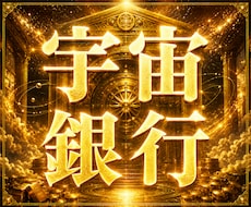 宇宙銀行金脈解放一撃で億を掴む超次元金脈解放します 金庫番号や現在残高をお伝え◆金運開通◆金脈コード封印原因特定