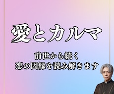 あなたの愛のカルマと浄化物語を、転生で紐解きます 前世から続く恋の因縁を読み解く鑑定