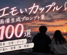 エモいカップル画像のプロンプト100選を販売します イメージ1