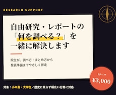 研究・レポートのテーマ決め＆進め方、一緒に考えます 研究・レポートの「何を調べる？」を大学院生が一緒に解決。